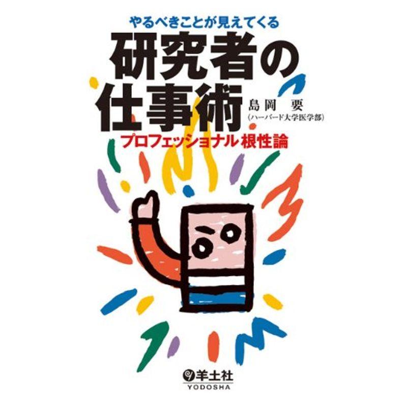 やるべきことが見えてくる研究者の仕事術?プロフェッショナル根性論