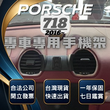 【台灣出貨開發票】 PORSCHE 718 手機架 718 CAYMAN 718手機架 無線充電手機架 汽車手機架