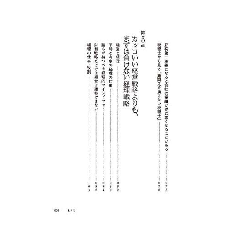 つぶれない会社のリアルな経営経理戦略