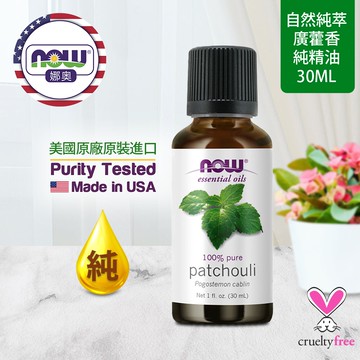 【NOW 娜奧】Now Foods 純廣藿香精油 30ml ~7575~