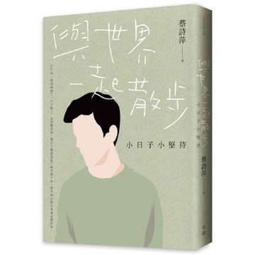 與世界一起散步(小日子小堅持)