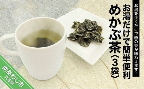 お湯だけで簡単便利　めかぶ茶　3袋