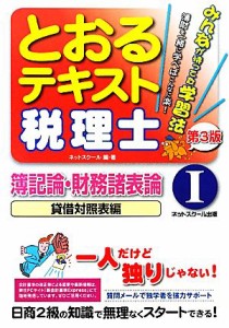  税理士とおるテキスト(１) 簿記論・財務諸表論　貸借対照表編／ネットスクール