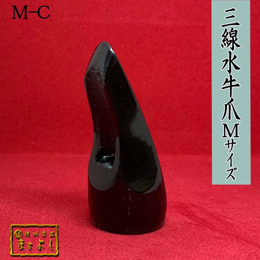 水牛角三線爪　Ｍサイズ　（M-C）