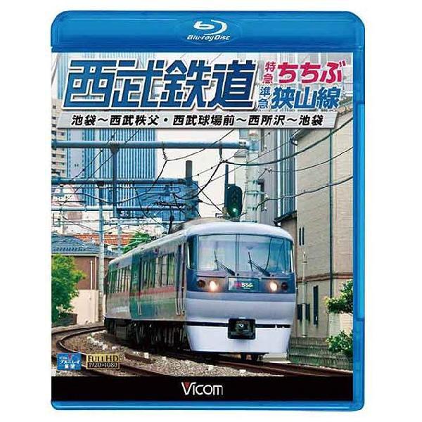 西武鉄道 特急ちちぶ・狭山線 池袋~西武秩父・西武球場前~西所沢~池袋