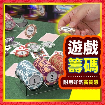 【好記商店】德州撲克 遊戲籌碼 籌碼幣 籌碼組 代幣 籌碼 皇家籌碼 麻將 桌遊