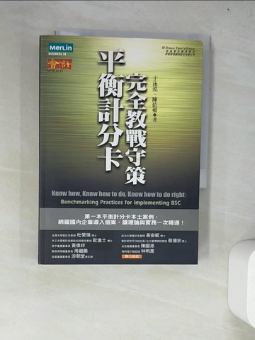 【書寶二手書T2／大學商學_WY3】平衡計分卡完全教戰守策_原價450_於泳泓.陳依蘋