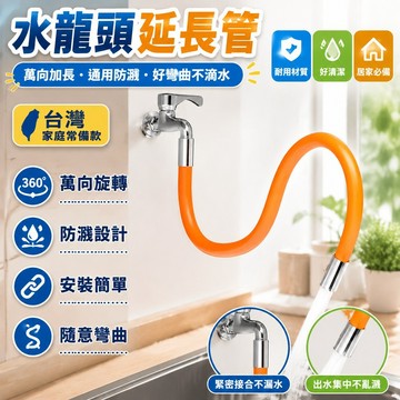 ⭐臺灣出貨⭐水龍頭延長管萬嚮加長水管通用衛生間防濺水廚房噴頭洗頭花懷爐套 SVY1
