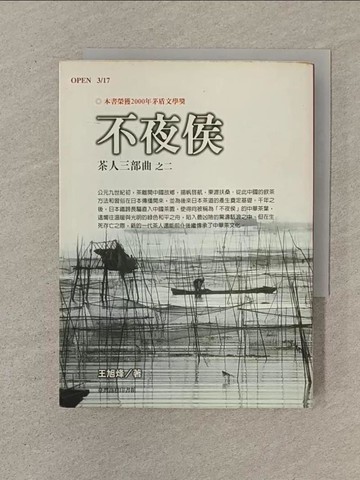 【書寶二手書T1／一般小說_SPB】不夜侯-茶人三部曲之二_王旭烽