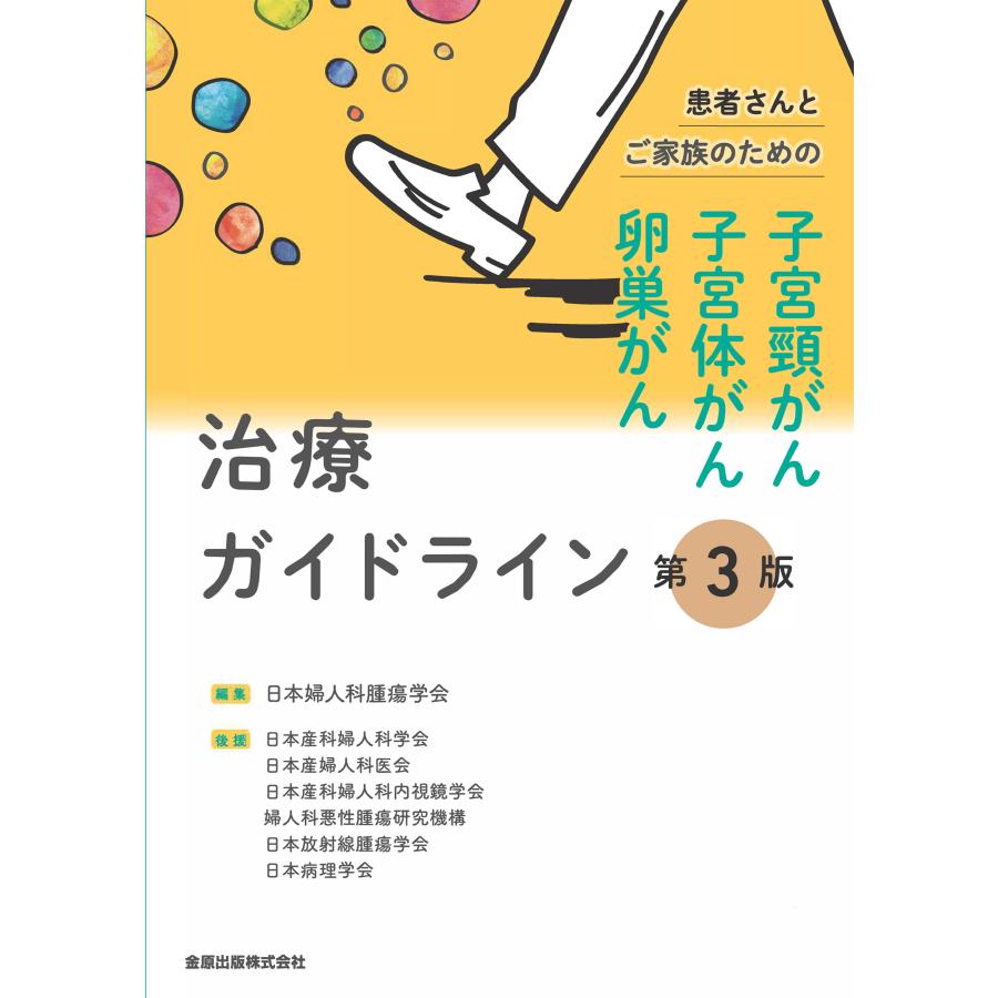 患者さんとご家族のための子宮頸がん・子宮体がん・卵巣がん治療ガイドライン 第3版