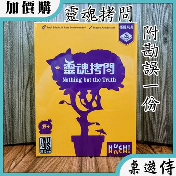 【桌遊侍】 靈魂拷問 附勘誤《免運.再送充足牌套》 實體店面快速出貨 派對遊戲.聚會桌遊.心理測驗.真心話.吹牛