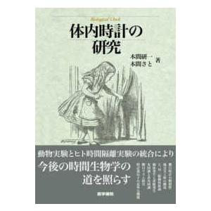 体内時計の研究