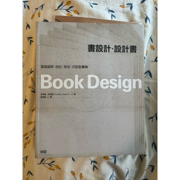 【58H-11】絕版書七成新、《書設計．設計書：書籍編輯、設計、風格、印刷全事典》安德魯．哈斯蘭原點2009/04/29