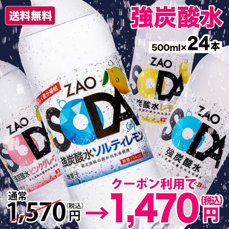 クーポン利用で1,470円☆ラベルレスボトル新登場！】炭酸水 500ml 24本 最安値に挑戦中 送料無料 無糖 強炭酸 ZAO SODA レモン  LDC ソーダ 通販 LINEポイント最大0.5%GET | LINEショッピング