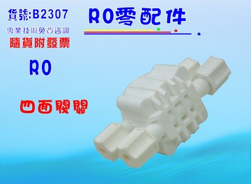 RO配件-四面閥.淨水器.濾水器.飲水機.RO純水機.電解水機.水電材料.貨號:B2307【七星淨水】
