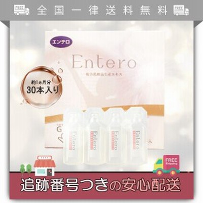 Entero エンテロ 30本入り 約1ヵ月分 箱なし サプリメント 複合