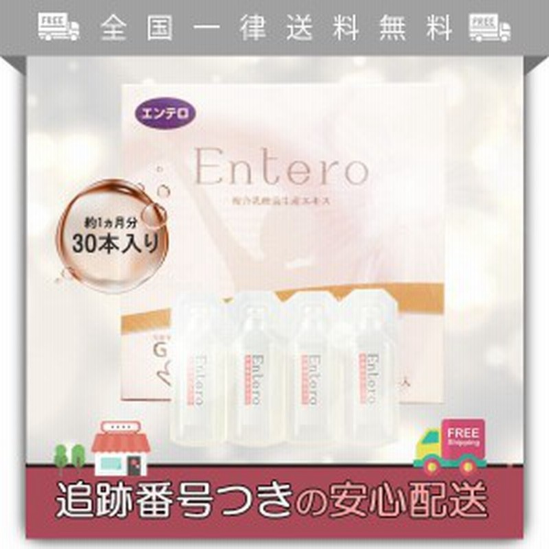 正規販売店 Entero エンテロ 30本入り 約1ヵ月分 箱なし サプリメント