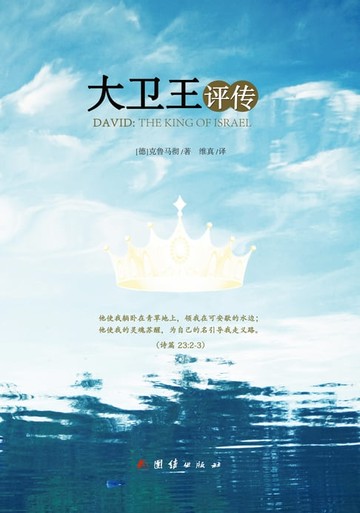 【電子書】大卫王评传
