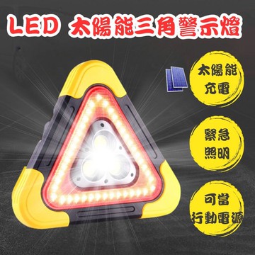 太陽能警示燈 led 警示燈 三角警示燈 太陽能三角警示燈 爆閃燈 爆閃警示燈 車用警示燈 汽車警示燈