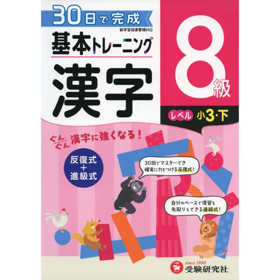 小学 基本トレーニング漢字8級 30日で完成 反復式 進級式