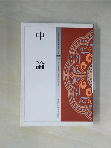 【書寶二手書T1／宗教_X53】中論_韓廷傑