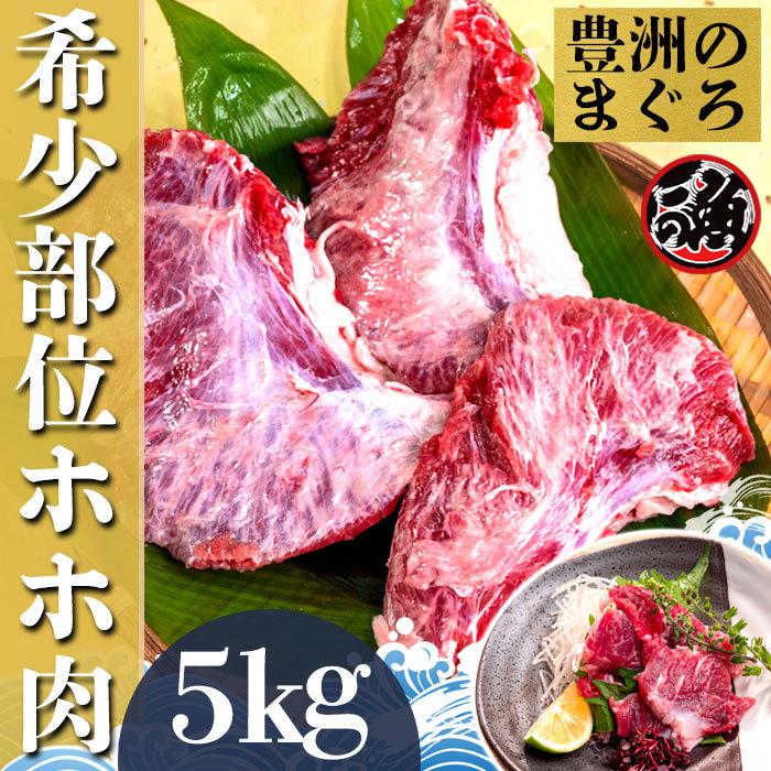 ホホ肉　5kg  希少部位 お刺身 炙り焼き ステーキ ジューシー 大 〜 特大   ミナミ メバチ マグロ まぐろ 天然 国産