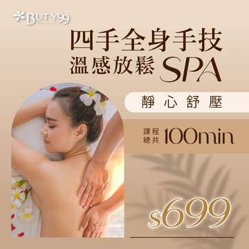 《新北》100分鐘!靜心舒壓,四手全身手技x溫感放鬆SPA,699元