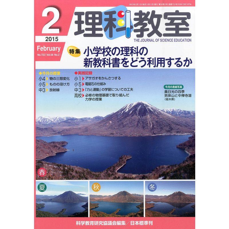 理科教室 2015年 02 月号 雑誌