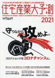 住宅産業大予測 2021