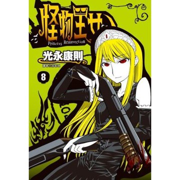 怪物王女(08)_Readmoo 讀墨電子書