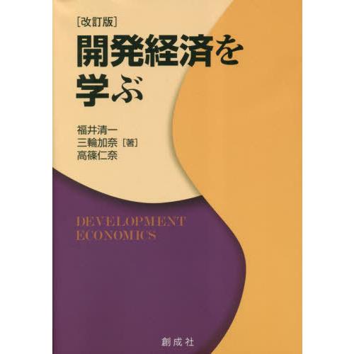 開発経済を学ぶ 改訂版 福井清一