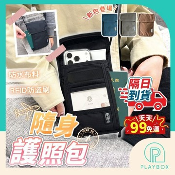 【防潑水+防盜刷】隨身護照包 護照收納證件包 手機護照包 機票零錢護照包 旅行護照包 護照收納包 出國護照包 證件保護包