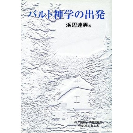 バルト神学の出発／浜辺達男(著者)