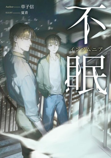 【電子書】不眠