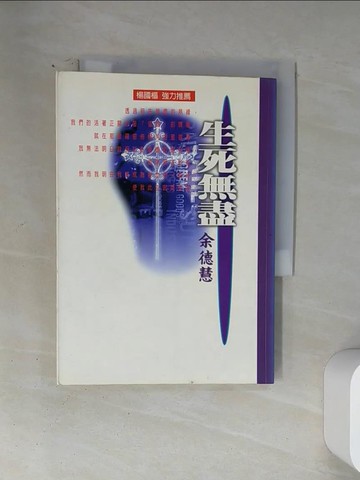 【書寶二手書T2／宗教_U1R】生死無盡_余德慧