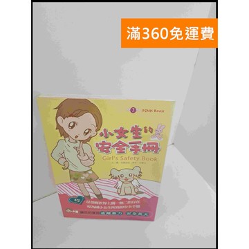 【雷根360免運】【送贈品】小女生的安全手冊 #9成新 #九成新【P-S2008】