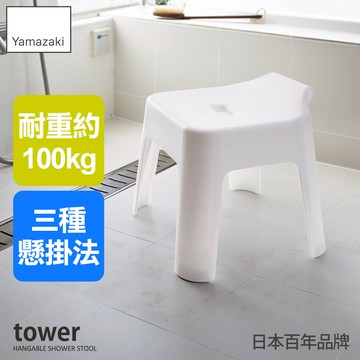 下殺659 日本山崎tower可掛式防滑浴室椅(白)/洗澡椅/防滑椅/椅凳