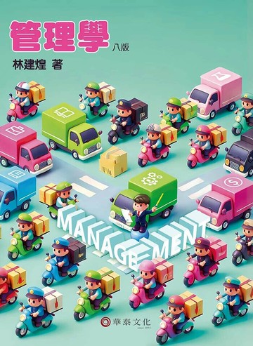 管理學 (8版) 林建煌 2025 華泰
