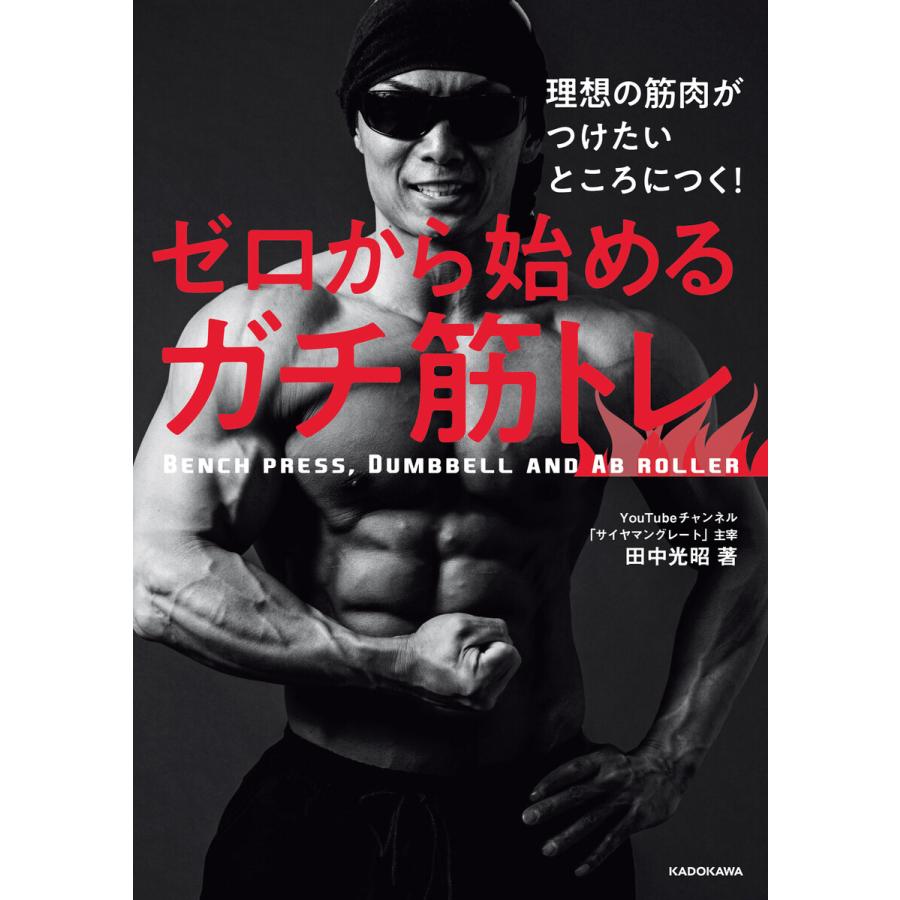 理想の筋肉がつけたいところにつく ゼロから始めるガチ筋トレ