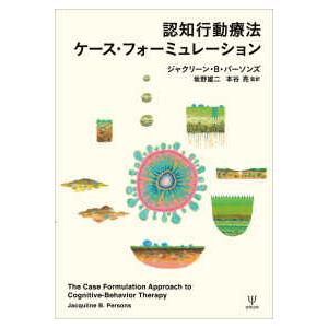 認知行動療法ケース・フォーミュレーション