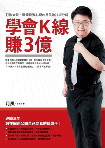 學會Ｋ線賺3億：打敗大盤、戰勝投資心理的月風流技術分析[二手書_良好]