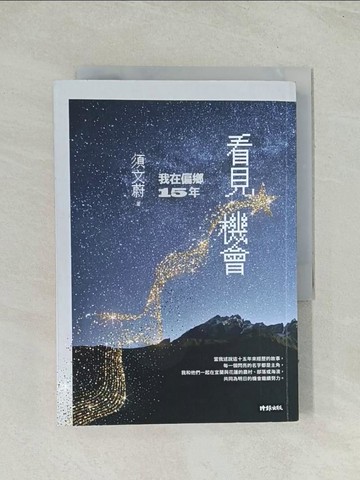 【書寶二手書T1／傳記_TIJ】看見機會：我在偏鄉15年_須文蔚