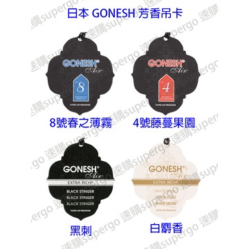 【台灣現貨快速出貨】【日本GONESH】正品日本GONESH精油芳香吊卡/芳香吊飾/汽車香片/衣櫥香片/擴香片