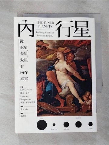 【書寶二手書T8／星相_S11】內行星：從水星、金星、火星看內在真實_麗茲‧格林, 霍華‧薩司波塔斯