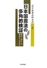 日本国憲法の多角的検証　憲法「改正」の動向をふまえて 法学館憲法研究所