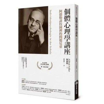 個體心理學講座：阿德勒談校園裡的問題兒童【城邦讀書花園】