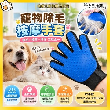 【喵喵汪甄選】🐱 寵物除毛手套 除毛手套/按摩手套/安撫手套/除毛/寵物脫毛/洗澡手套/梳毛手套/寵物用品