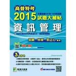 高普特考2015試題大補帖【資訊管理】  吳鋼 2014 大碩教育