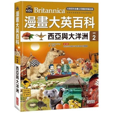 漫畫大英百科(地理2)西亞與大洋洲