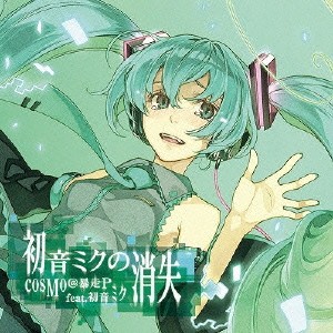 cosMo@暴走P 初音ミクの消失  中古CD レンタル落ち